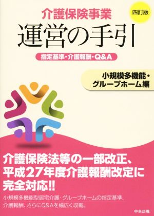 介護保険事業運営の手引 四訂版 小規模多機能・グループホーム編