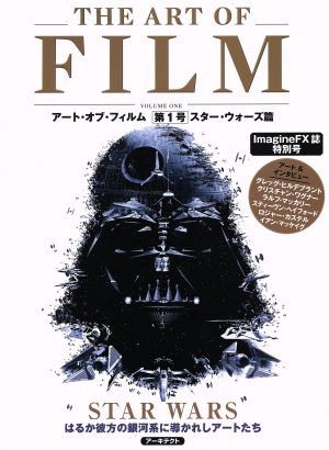 アート・オブ・フィルム(第1号) スター・ウォーズ篇