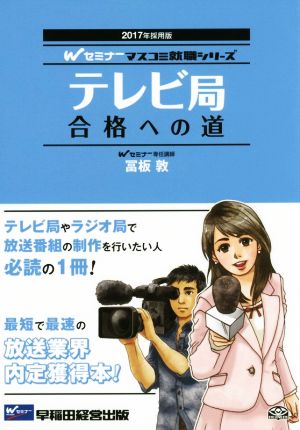 テレビ局 合格への道(2017年採用版) Wセミナー マスコミ就職シリーズ