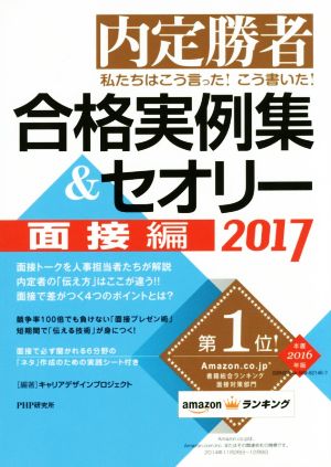 内定勝者 私たちはこう言った！こう書いた！ 合格実例集&セオリー(2017) 面接編