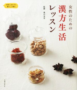 女性のための漢方生活レッスン 季節にあわせた暮らしと養生