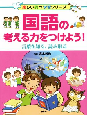 国語の考える力をつけよう！ 言葉を知る、読み取る楽しい調べ学習シリーズ