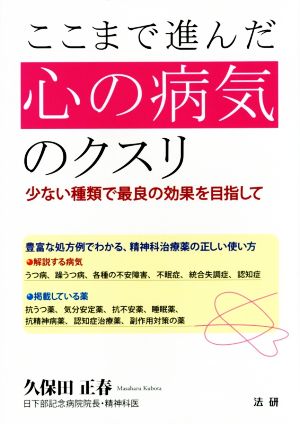 ここまで進んだ 心の病気のクスリ 少ない種類で最良の効果を目指して