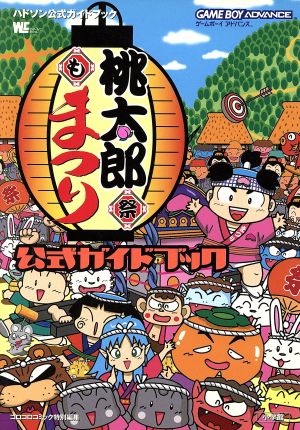 ゲームボーイアドバンス 桃太郎まつり 公式ガイドブック ワンダーライフスペシャル ハドソン公式ガイドブック