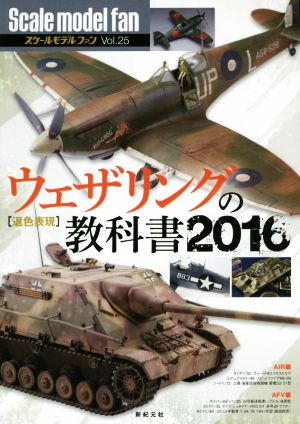 スケールモデルファン(Vol.25) ウェザリングの教科書2016