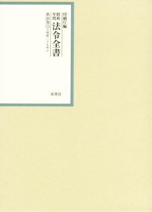 昭和年間法令全書(第26巻-13) 昭和二十七年