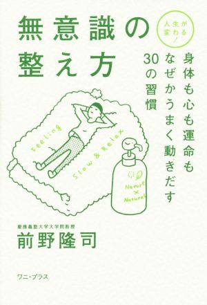 人生が変わる！無意識の整え方 身体も心も運命もなぜかうまく動き出す30の習慣 ワニ・プラス