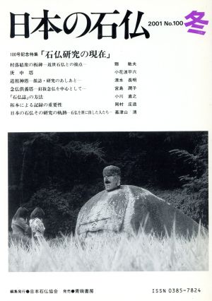 日本の石仏(No.100)