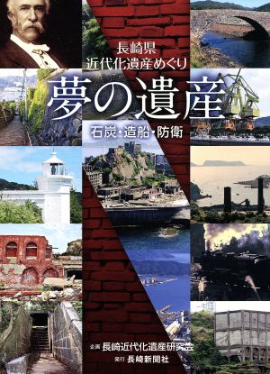 夢の遺産 長崎県近代化遺産めぐり 石炭・造船・防衛