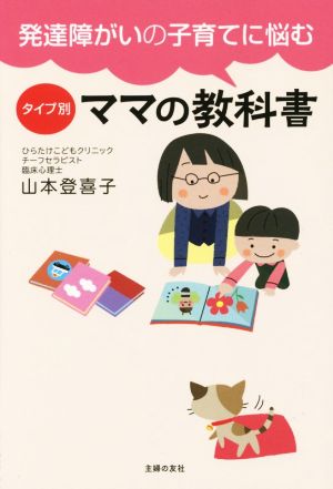 発達障がいの子育てに悩むタイプ別ママの教科書