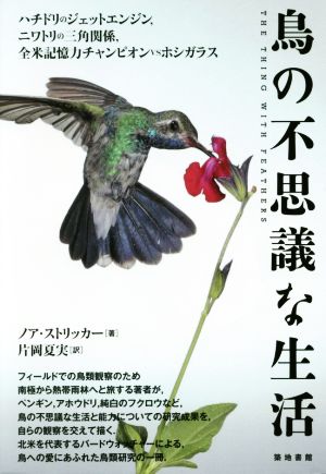 鳥の不思議な生活 ハチドリのジェットエンジン、ニワトリの三角関係、全米記憶力チャンピオンvsホシガラス