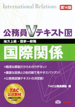 公務員Vテキスト 第14版(15) 国際関係 地方上級・国家一般職