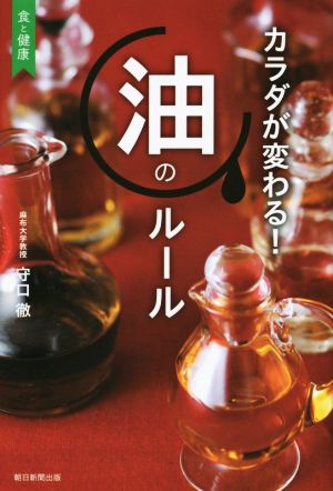 カラダが変わる！油のルール 食と健康