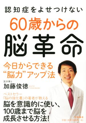 認知症をよせつけない60歳からの脳革命 今日からできる“脳力