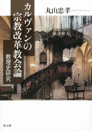 カルヴァンの宗教改革教会論 教理史研究