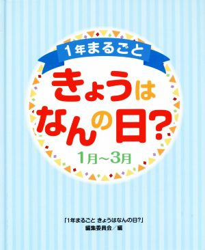 1年まるごときょうはなんの日？ 1月～3月