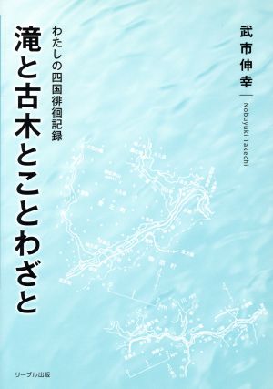 滝と古木とことわざと わたしの四国徘徊記録