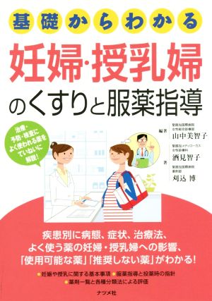 基礎からわかる妊婦・授乳婦のくすりと服薬指導