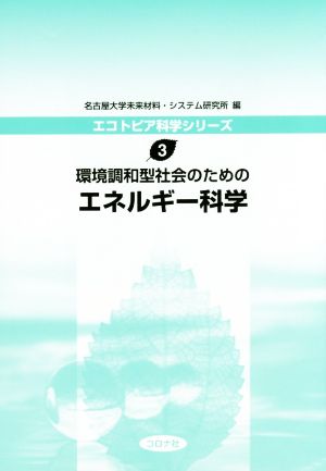 環境調和型社会のためのエネルギー科学 エコトピア科学シリーズ3