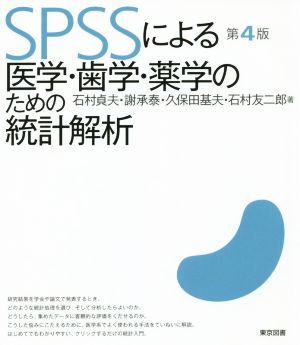 SPSSによる医学・歯学・薬学のための統計解析 第4版