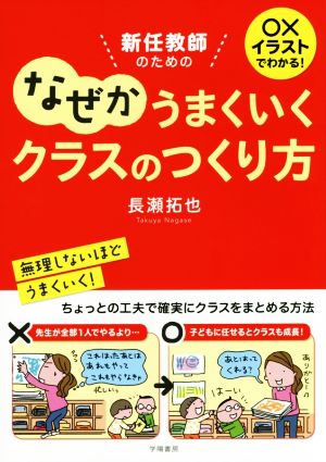 ○×イラストでわかる！新任教師のためのなぜかうまくいくクラスのつくり方