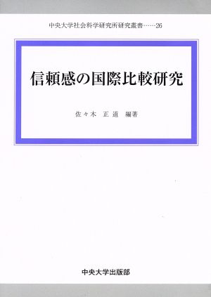 信頼感の国際比較研究 中央大学社会科学研究所研究叢書26