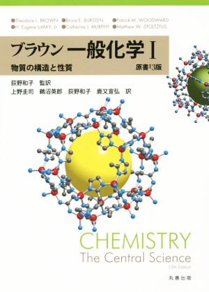 ブラウン一般化学 原書13版(Ⅰ) 物質の構造と性質