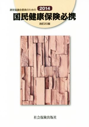 運営協議会委員のための国民健康保険必携 改訂20版(2014)