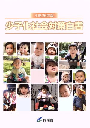 少子化社会対策白書(平成26年版)