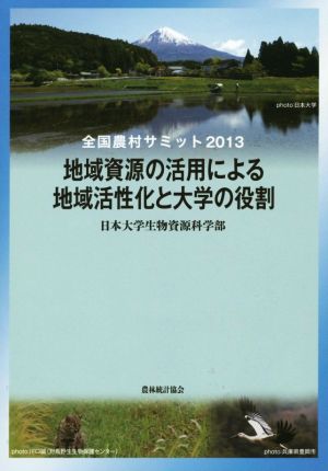 全国農村サミット(2013) 地域資源の活用による地域活性化と大学の役割