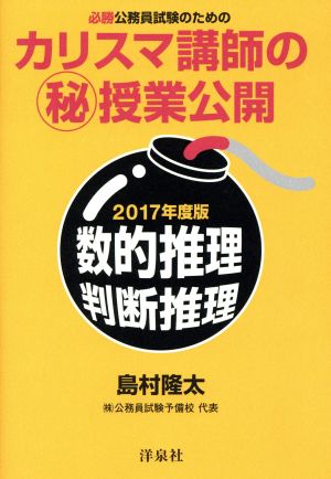 必勝公務員試験のためのカリスマ講師のマル秘授業公開(2017年度版) 数的推理・判断推理