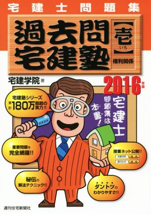 過去問宅建塾 宅建士問題集 2016年版(壱) 権利関係