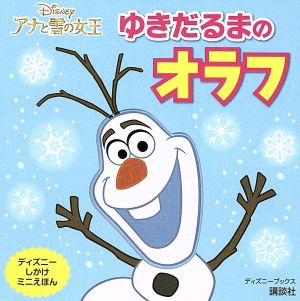 アナと雪の女王 ゆきだるまのオラフ ディズニーブックス ディズニーしかけミニえほんディズニーしかけミニえほん