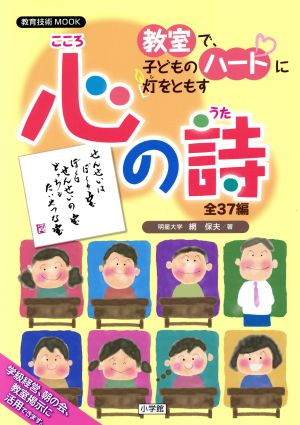 教室で、子どものハートに灯をともす心の詩 全37編 教育技術MOOK