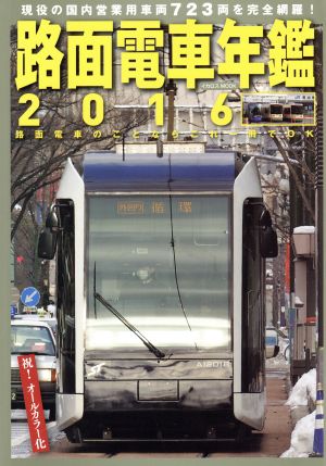 路面電車年鑑(2016) イカロスMOOK