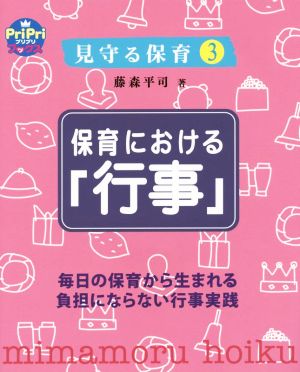 見守る保育(3) 保育における「行事」 PriPriブックス