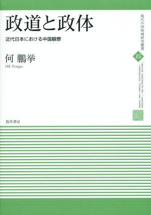 政道と政体 近代日本における中国観察 現代中国地域研究叢書15