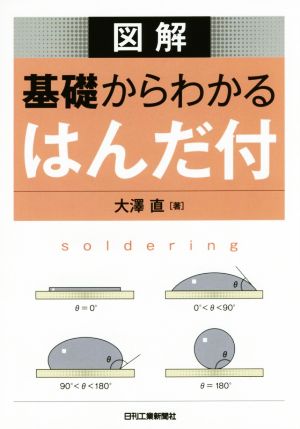 図解 基礎からわかるはんだ付