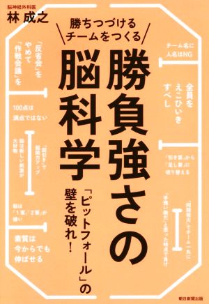 勝負強さの脳科学勝ちつづけるチームをつくる 「ピットフォール」の壁を破れ！