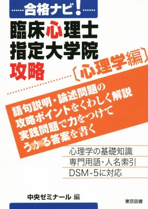 合格ナビ！臨床心理士指定大学院攻略 心理学編