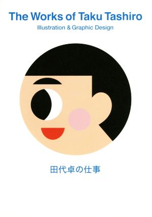 田代卓の仕事 The Works of Taku Tashiro Illustration & Graphic Design