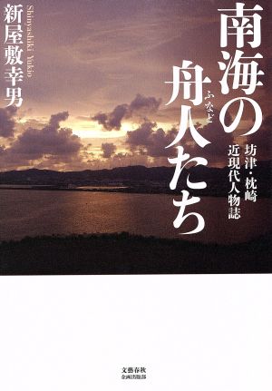 南海の舟人たち 坊津・枕崎近現代人物誌