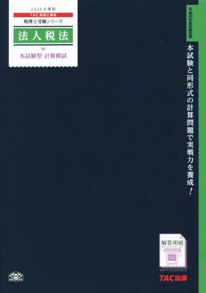 法人税法 本試験型 計算模試(2016年度版) 税理士受験シリーズ