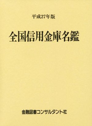 全国信用金庫名鑑(平成27年版)