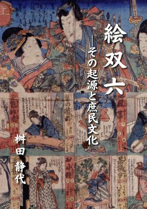 絵双六 その起源と庶民文化