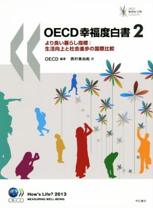OECD幸福度白書(2)より良い暮らし指標:生活向上と社会進歩の国際比較