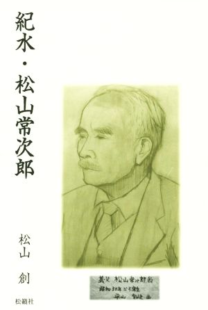 紀水・松山常次郎