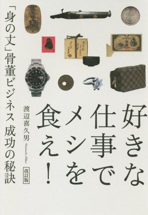 好きな仕事でメシを食え！ 改訂版 「身の丈」骨董ビジネス成功の秘訣