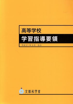 高等学校学習指導要領(平成21年3月)