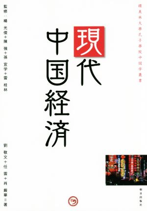 現代中国経済櫻美林大學孔子學院中国学叢書